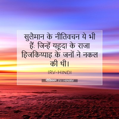 नीतिवचन 25:1 HINIRV बाइबल आयत इमेज
