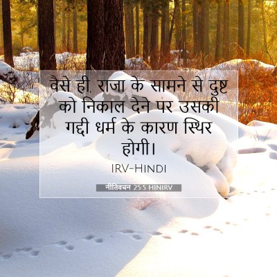नीतिवचन 25:5 HINIRV बाइबल आयत इमेज