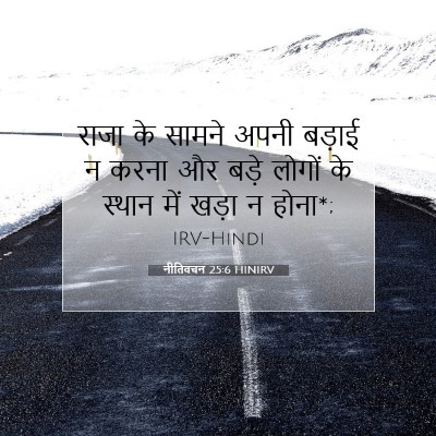 नीतिवचन 25:6 HINIRV बाइबल आयत इमेज