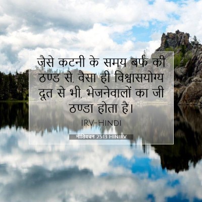 नीतिवचन 25:13 HINIRV बाइबल आयत इमेज