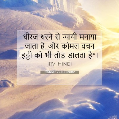 नीतिवचन 25:15 HINIRV बाइबल आयत इमेज