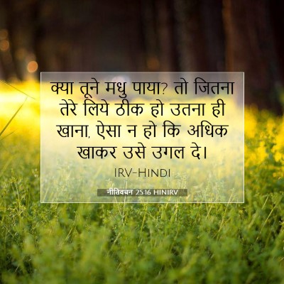 नीतिवचन 25:16 HINIRV बाइबल आयत इमेज