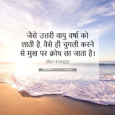 नीतिवचन 25:23 HINIRV बाइबल आयत इमेज