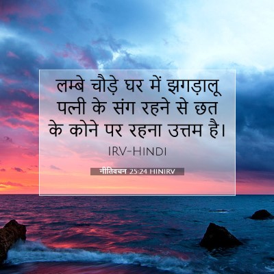 नीतिवचन 25:24 HINIRV बाइबल आयत इमेज