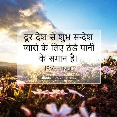 नीतिवचन 25:25 HINIRV बाइबल आयत इमेज