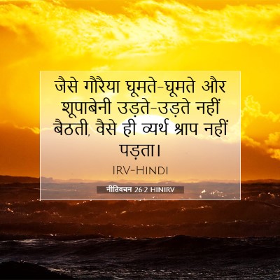 नीतिवचन 26:2 HINIRV बाइबल आयत इमेज