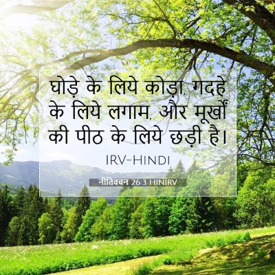 नीतिवचन 26:3 HINIRV बाइबल आयत इमेज