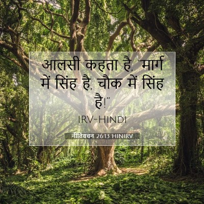 नीतिवचन 26:13 HINIRV बाइबल आयत इमेज