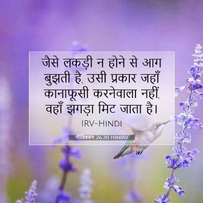 नीतिवचन 26:20 HINIRV बाइबल आयत इमेज