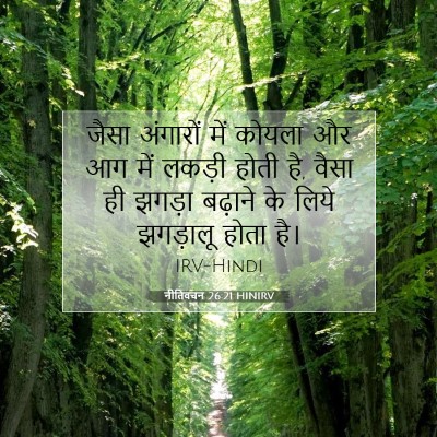 नीतिवचन 26:21 HINIRV बाइबल आयत इमेज