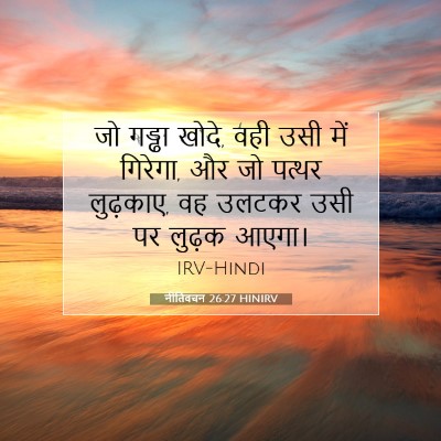 नीतिवचन 26:27 HINIRV बाइबल आयत इमेज