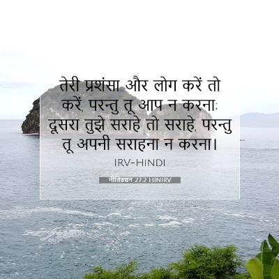 नीतिवचन 27:2 HINIRV बाइबल आयत इमेज