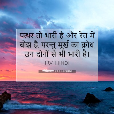 नीतिवचन 27:3 HINIRV बाइबल आयत इमेज
