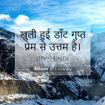 नीतिवचन 27:5 HINIRV बाइबल आयत इमेज