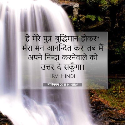 नीतिवचन 27:11 HINIRV बाइबल आयत इमेज