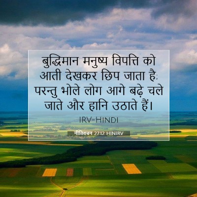 नीतिवचन 27:12 HINIRV बाइबल आयत इमेज