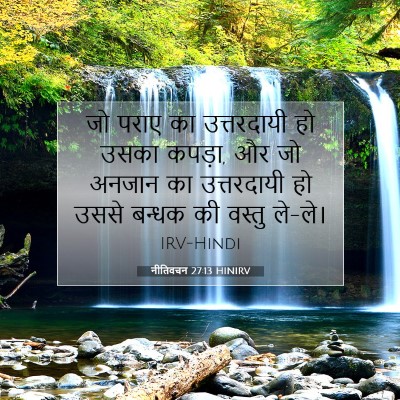 नीतिवचन 27:13 HINIRV बाइबल आयत इमेज