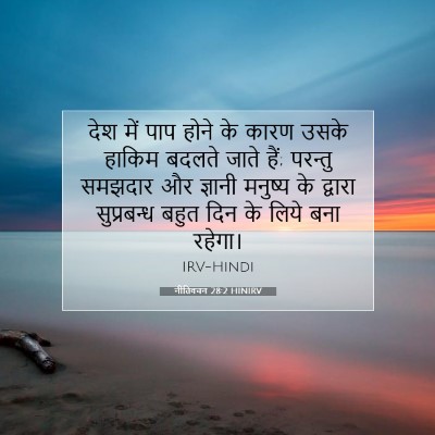 नीतिवचन 28:2 HINIRV बाइबल आयत इमेज