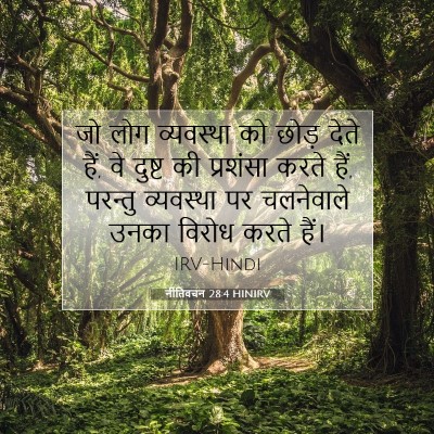 नीतिवचन 28:4 HINIRV बाइबल आयत इमेज