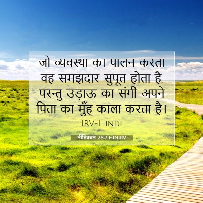 नीतिवचन 28:7 HINIRV बाइबल आयत इमेज
