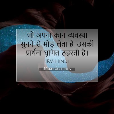 नीतिवचन 28:9 HINIRV बाइबल आयत इमेज