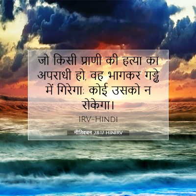 नीतिवचन 28:17 HINIRV बाइबल आयत इमेज