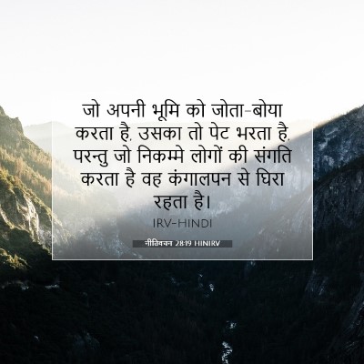 नीतिवचन 28:19 HINIRV बाइबल आयत इमेज