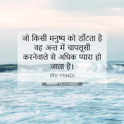 नीतिवचन 28:23 HINIRV बाइबल आयत इमेज