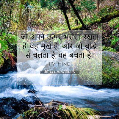 नीतिवचन 28:26 HINIRV बाइबल आयत इमेज