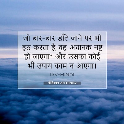 नीतिवचन 29:1 HINIRV बाइबल आयत इमेज