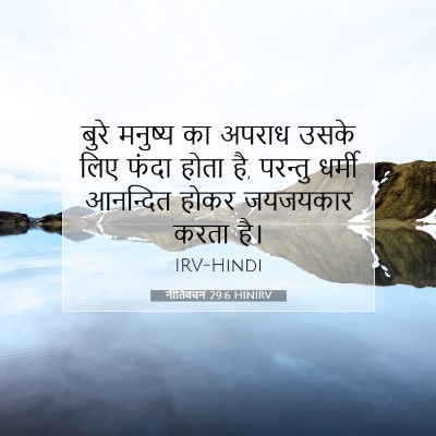 नीतिवचन 29:6 HINIRV बाइबल आयत इमेज