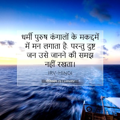 नीतिवचन 29:7 HINIRV बाइबल आयत इमेज