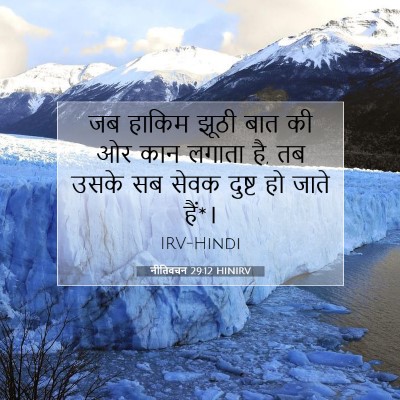 नीतिवचन 29:12 HINIRV बाइबल आयत इमेज