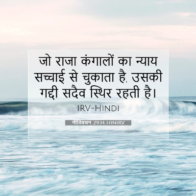 नीतिवचन 29:14 HINIRV बाइबल आयत इमेज