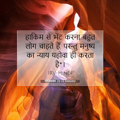 नीतिवचन 29:26 HINIRV बाइबल आयत इमेज