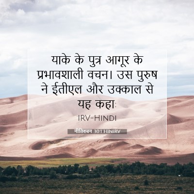 नीतिवचन 30:1 बाइबल आयत की व्याख्या
