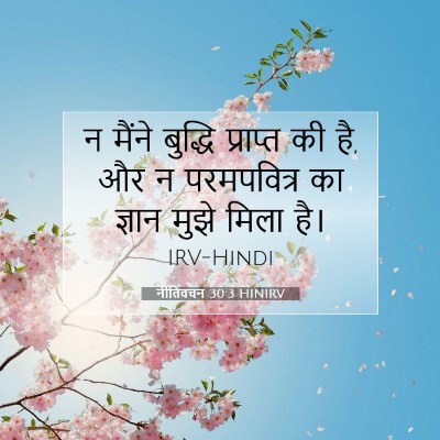 नीतिवचन 30:3 HINIRV बाइबल आयत इमेज