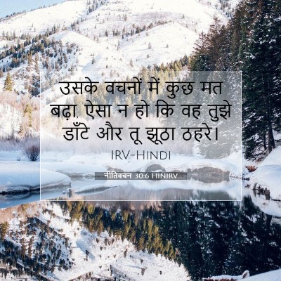 नीतिवचन 30:6 HINIRV बाइबल आयत इमेज