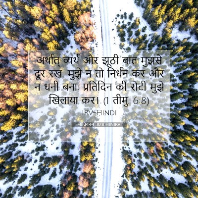 नीतिवचन 30:8 HINIRV बाइबल आयत इमेज