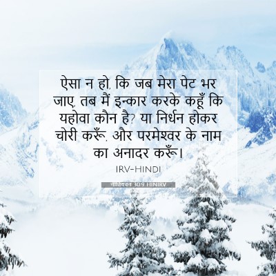 नीतिवचन 30:9 HINIRV बाइबल आयत इमेज
