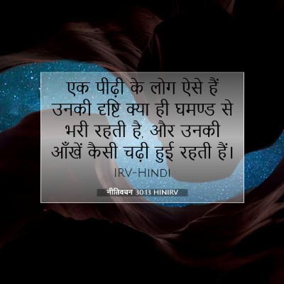 नीतिवचन 30:13 HINIRV बाइबल आयत इमेज