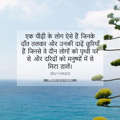 नीतिवचन 30:14 HINIRV बाइबल आयत इमेज