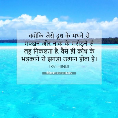 नीतिवचन 30:33 HINIRV बाइबल आयत इमेज