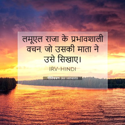 नीतिवचन 31:1 HINIRV बाइबल आयत इमेज