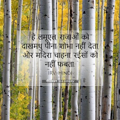 नीतिवचन 31:4 HINIRV बाइबल आयत इमेज