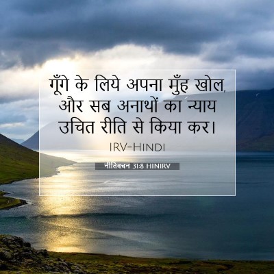 नीतिवचन 31:8 HINIRV बाइबल आयत इमेज