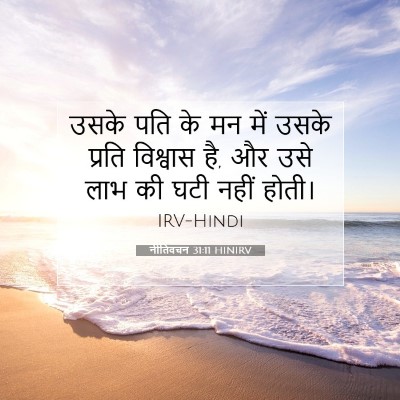 नीतिवचन 31:11 HINIRV बाइबल आयत इमेज