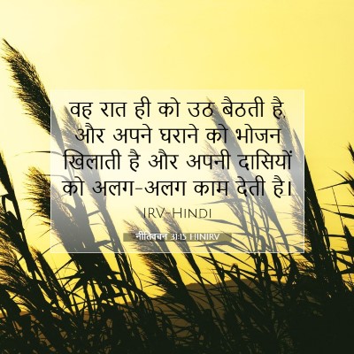 नीतिवचन 31:15 HINIRV बाइबल आयत इमेज