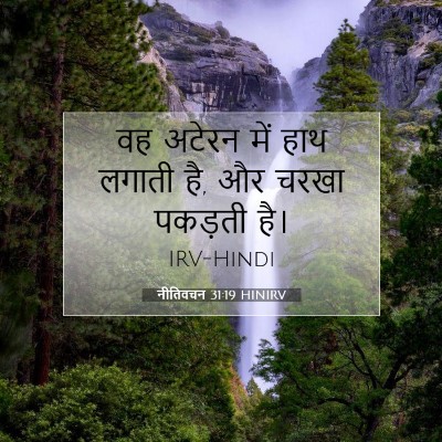 नीतिवचन 31:19 HINIRV बाइबल आयत इमेज