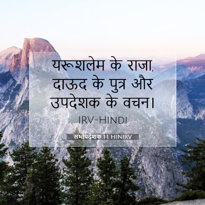 सभोपदेशक 1:1 बाइबल आयत की व्याख्या